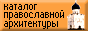 Каталог православной архитектуры