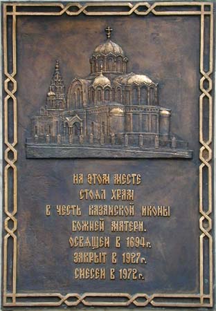 Казанской иконы Божией Матери у Калужских ворот;2001