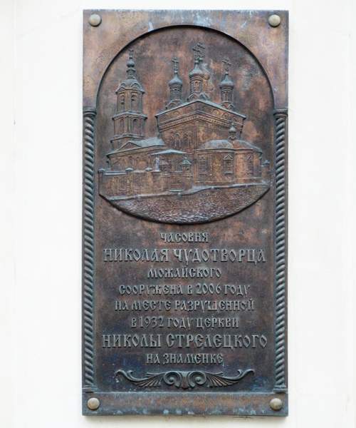 Николая Можайского на Знаменке;2009